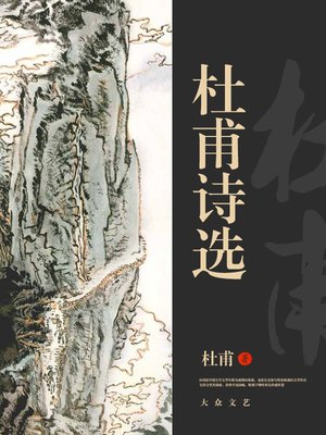 cover image of 杜甫诗选